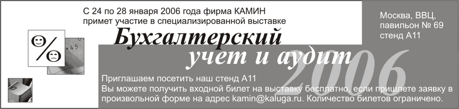 Анонс участия фирмы КАМИН в выстаке &laquo;Бухгалтерский учет и аудит&raquo;